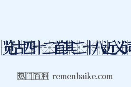 览古四十二首其二十八近义词是什么意思的图片